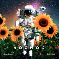 Бьянка Космос (Single)