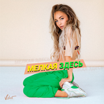 Мари Краймбрери Мелкая здесь (Single)