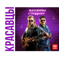 Красавцы Love Radio Рандеву (Single)