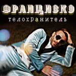 Франциско Телохранитель (Single)