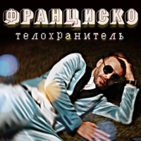 Франциско Телохранитель (Single)