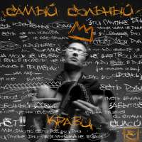 Кравц Самый сольный