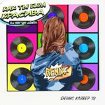 Денис Клявер Как ты была красива (DJ Serge Udalin Remix) (Single)
