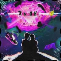 Хиппи ПаНК Мокрые вансы (Single)