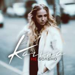 Karina Не больно (Single)