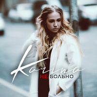 Karina Не больно (Single)
