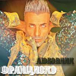 Франциско Любовник (Single)