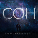 Никита Малинин, Lion Сон (Single)