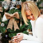 Ирина Ортман Новогодняя (Single)