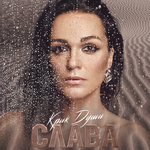 Слава Крик души