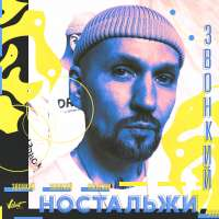 Звонкий Ностальжи (Single)