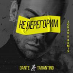 Dante & Tarantino Не перегорим (Johan K Remix) (Single)