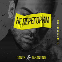 Dante & Tarantino Не перегорим (Johan K Remix) (Single)