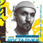 Звонкий Ностальжи (Radiostadia Remix) (Single)