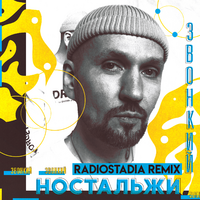 Звонкий Ностальжи (Radiostadia Remix) (Single)