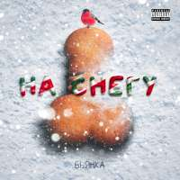 Бьянка На снегу (Single)