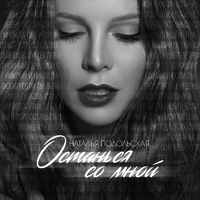 Наталья Подольская Останься со мной (Single)