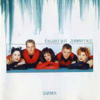 Балаган Лимитед Зима