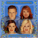 Балаган Лимитед Что я наделала