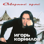 Игорь Корнилов Северный Край
