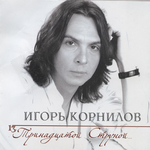 Игорь Корнилов 13-й струной...