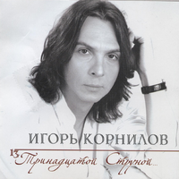Игорь Корнилов 13-й струной...