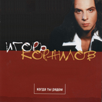 Игорь Корнилов Когда ты рядом