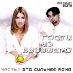 Гости из будущего Это сильнее меня (часть 1)