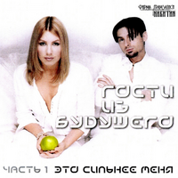 Гости из будущего Это сильнее меня (часть 1)