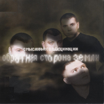 Смысловые Галлюцинации Обратная сторона Земли