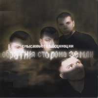 Смысловые Галлюцинации Обратная сторона Земли