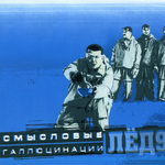 Смысловые Галлюцинации Лед9