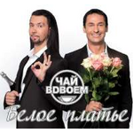 Чай Вдвоем Белое платье