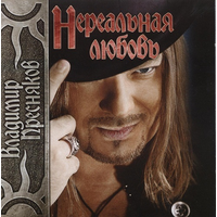 Пресняков Владимир Нереальная любовь