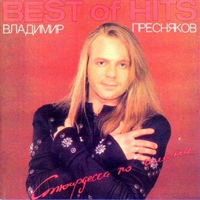 Пресняков Владимир Best of Hits