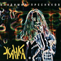 Пресняков Владимир Жанка