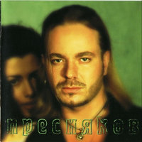 Пресняков Владимир Слюньки