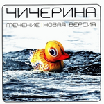 Чичерина Течение