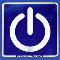 Чичерина Off/On