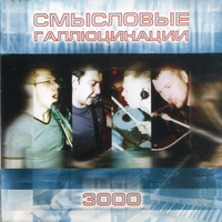 Смысловые Галлюцинации 3000