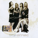 Тутси Капучино