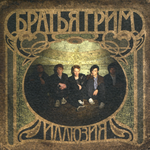 Братья Грим Иллюзия