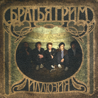 Братья Грим Иллюзия