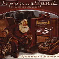 Братья Грим К сказочным долинам! Предновогодний сингл