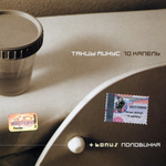 Танцы минус 10 капель