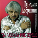 Вячеслав Добрынин Ты Разбила Мне Сердце