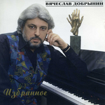 Вячеслав Добрынин Избранное