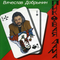 Вячеслав Добрынин Пиковая Дама