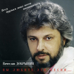 Вячеслав Добрынин Вы любите эти песни