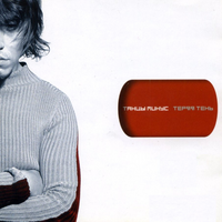 Танцы минус Теряя тень